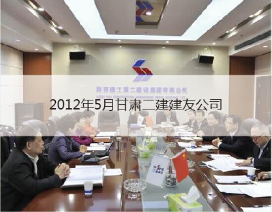 2012甘肃二建建友公司