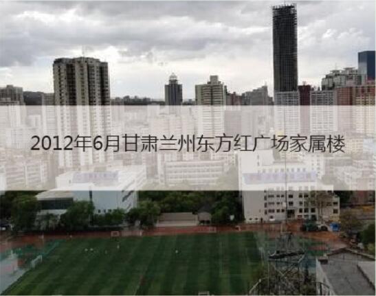 2012甘肃兰州东方红广场家属楼