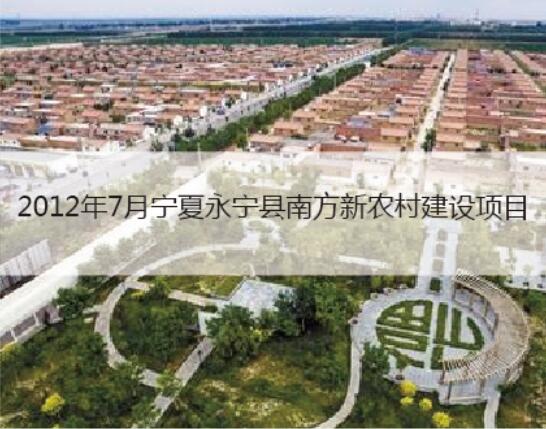 2012宁夏南方新农村建设项目