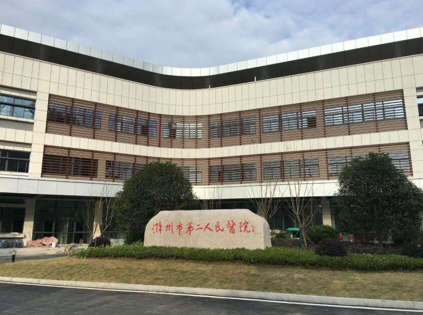 滁州第二人民医院
