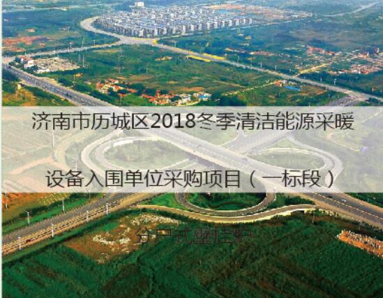 济南2018冬季清洁能源采暖设备项目