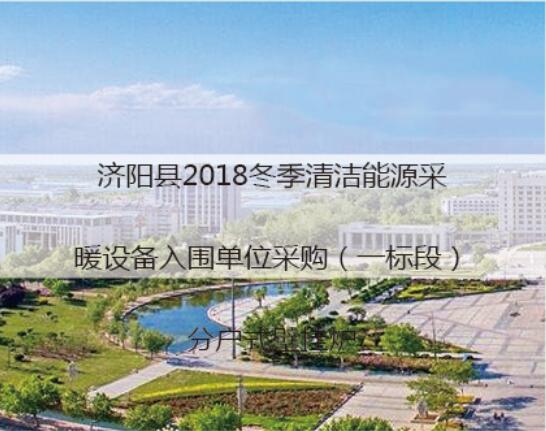 济阳县2018冬季能源采暖设备项目