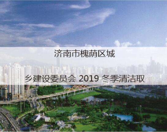 济南城乡建设委员会2018冬季清洁取暖项目