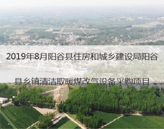 2019阳谷县住房和城乡建设取暖煤改气项目