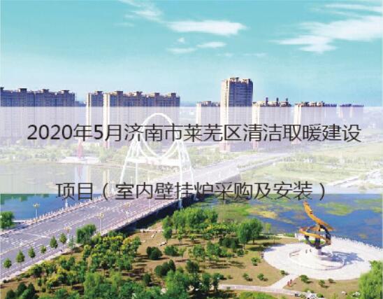 2020济南市清洁取暖建站项目