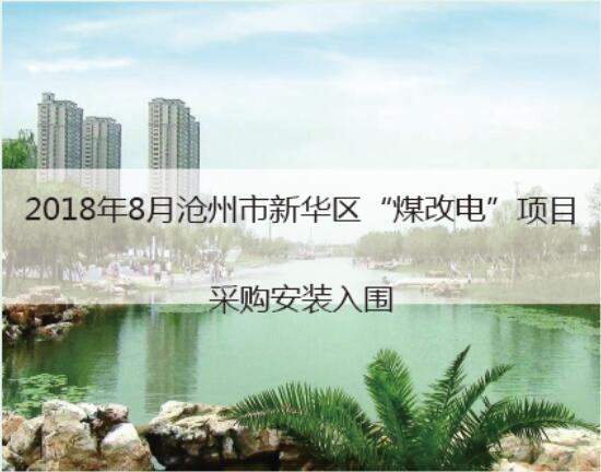 2018沧州市新华区煤改电项目