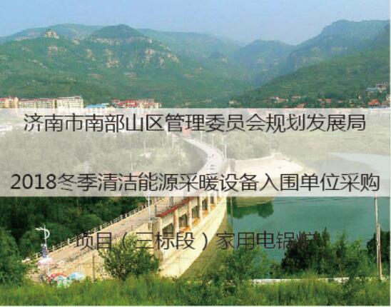 济南市南部山区管委会规划2018冬季清洁能源项目