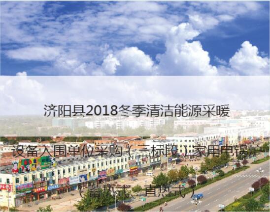济阳县2018冬季能源采暖设备项目三标段