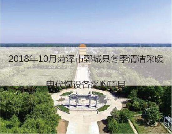 2018菏泽冬季清洁采暖电代煤项目