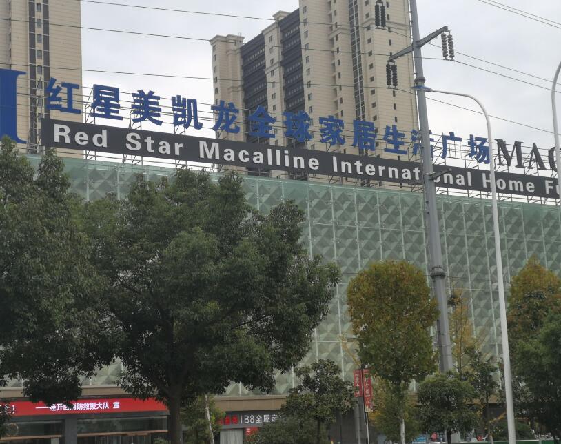 六安红星美凯龙