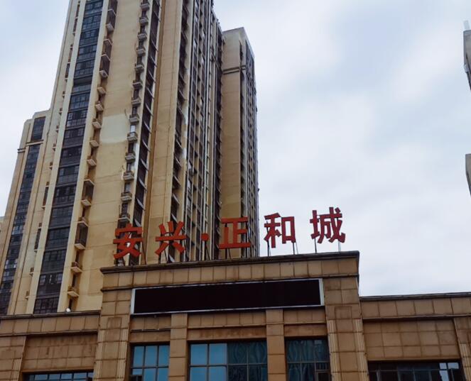 六安安兴-正和城