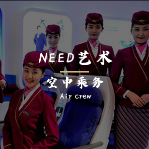 空中乘务