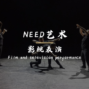 影视表演