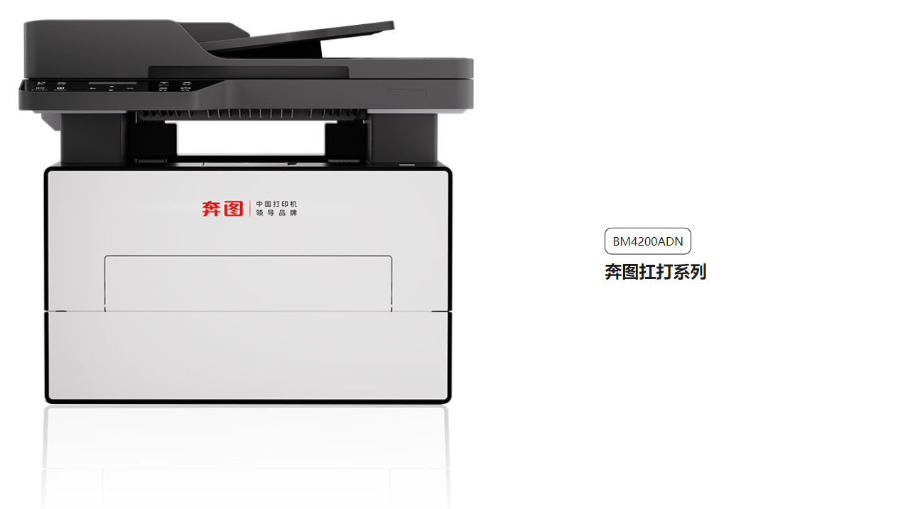 奔图BM4240ADW耐用/扛打系列 黑白激光多功能一体机 BM4200ADN、BP4200DN、BP4200DW、BM4200DN、BM4200DW BM4240ADW