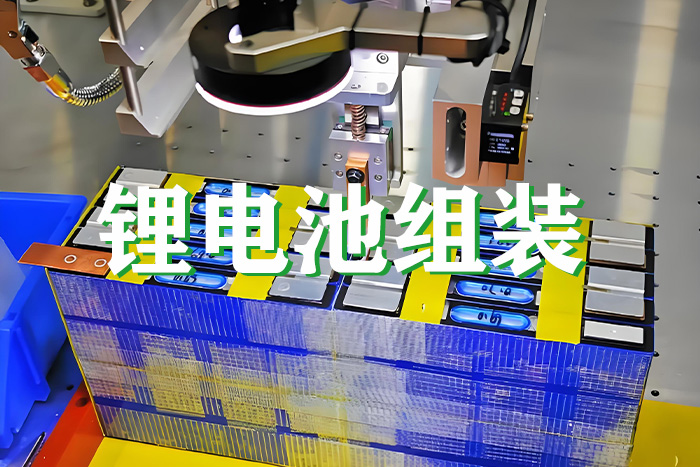 锂电池组装过程中等离子清洗