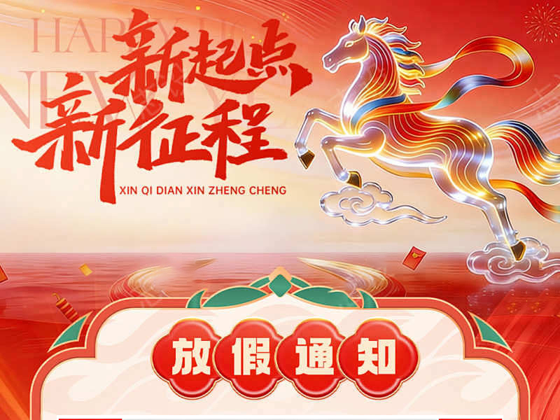 研成工业 | 春节放假通知