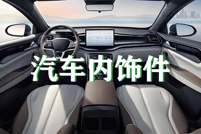 汽车内饰件等离子表面处理