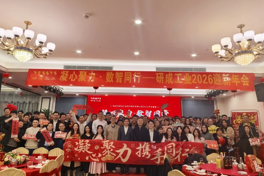 凝心聚力，数智同行 | 2026年研成工业迎新年会