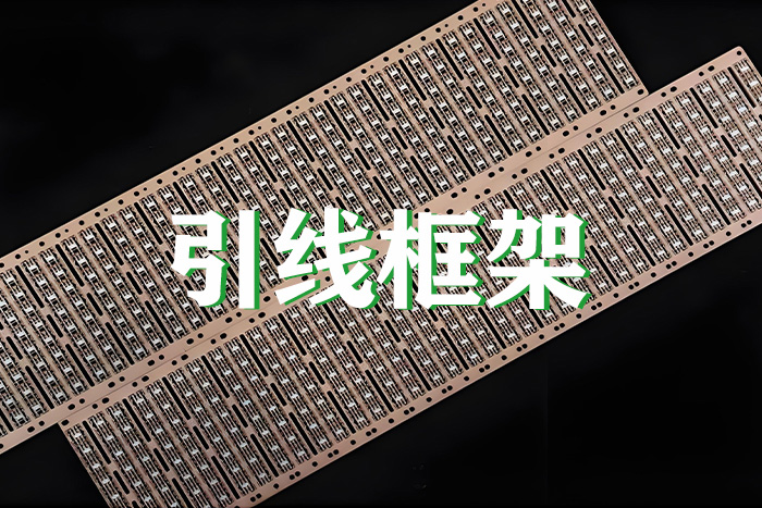 引线框架表面等离子处理