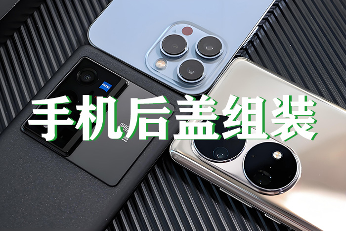手机后盖组装等离子清洗