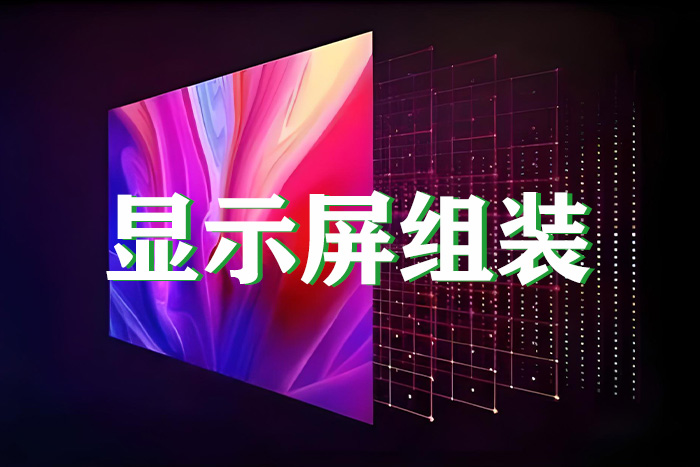 显示屏组装等离子处理