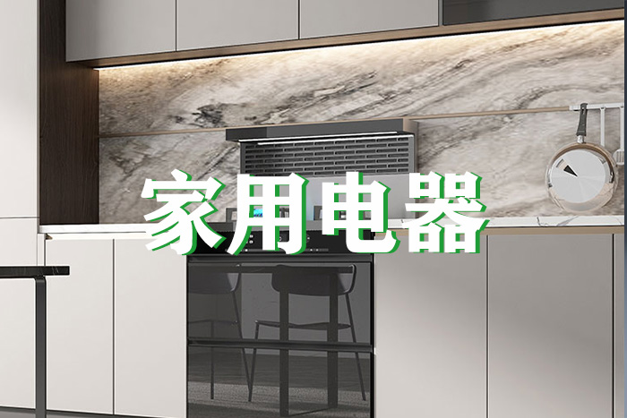 家用电器等离子清洗