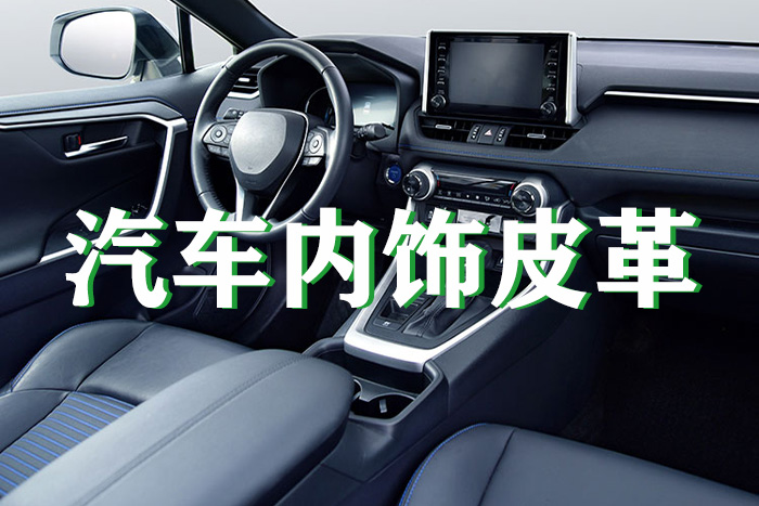 汽车内饰皮革等离子清洗
