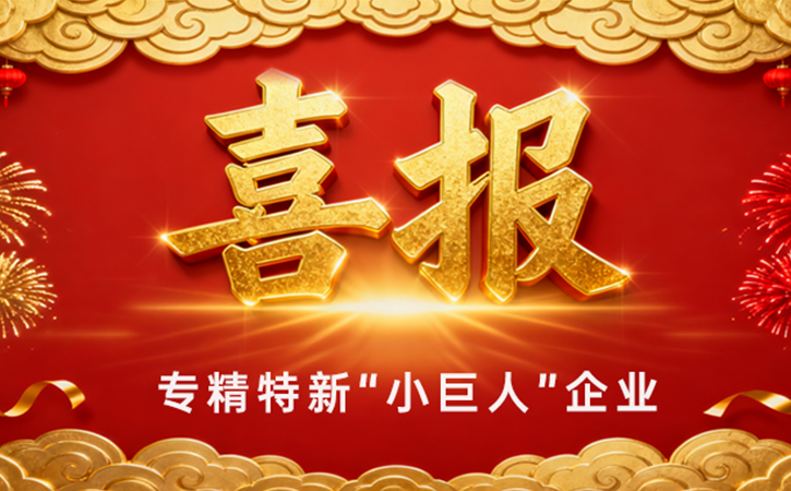 喜报！研成工业荣获***专精特新“小巨人”企业称号
