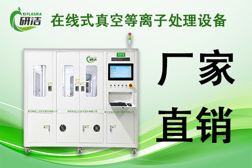 国内等离子清洗机厂家有哪些值得信赖？