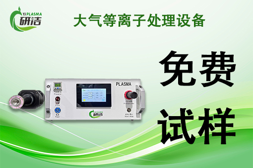 适合等离子清洗机应用的领域有哪些？