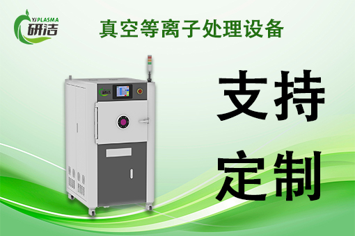 十大品牌等离子清洗机有哪些？