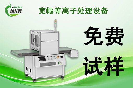 Plasma等离子清洗机：薄膜材料表面能提升的解决方案
