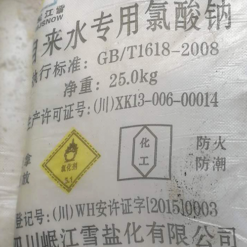 自来水专用氯酸钠