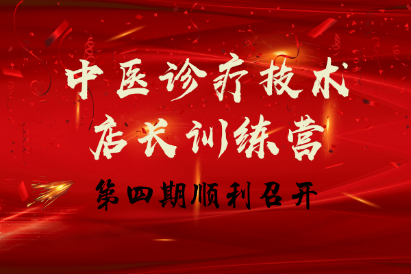 热烈庆祝同德养生【中医诊疗技术店长训练营】第四期顺利召开