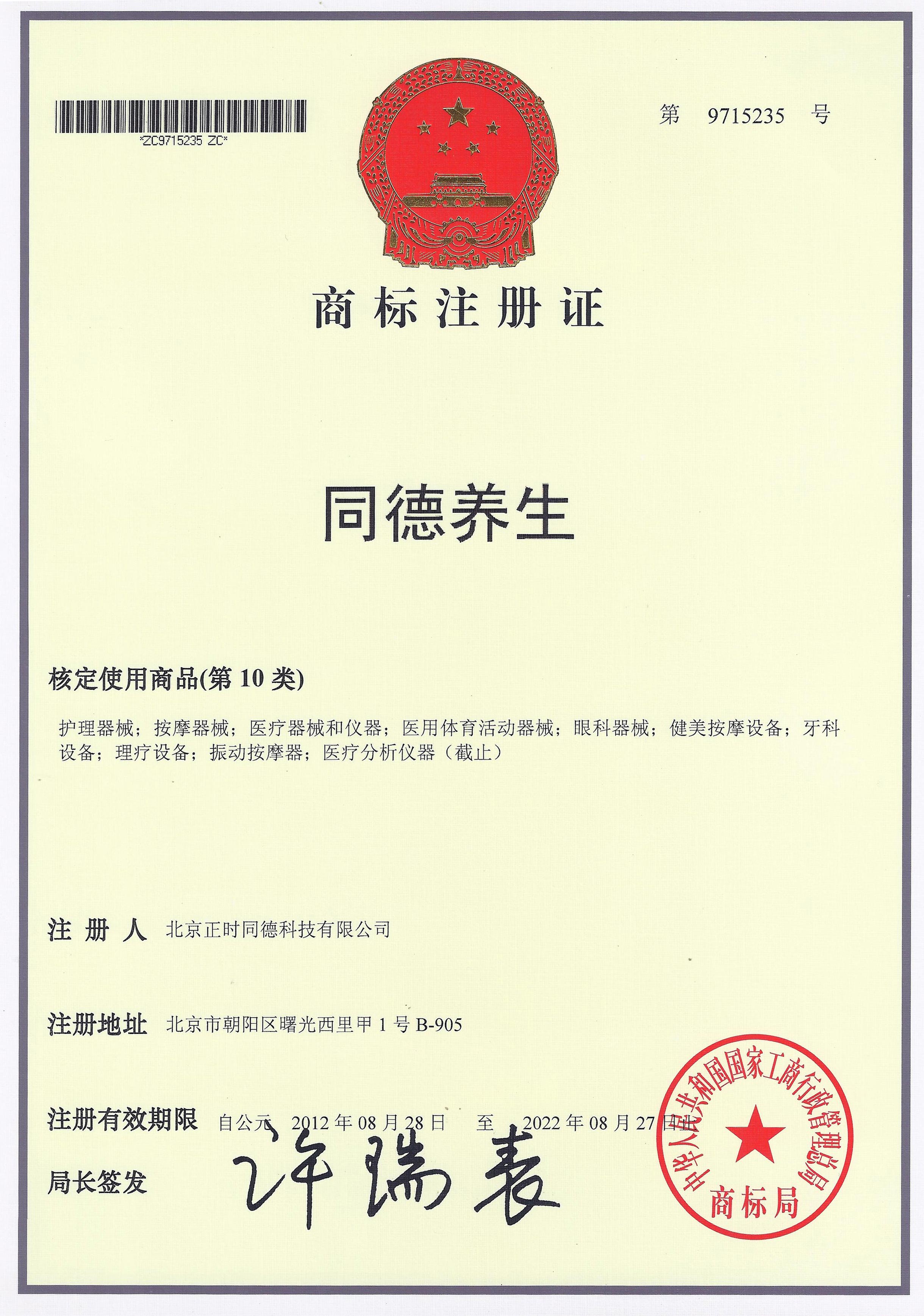 <span>同德养生商标注册证书（第10类）</span>