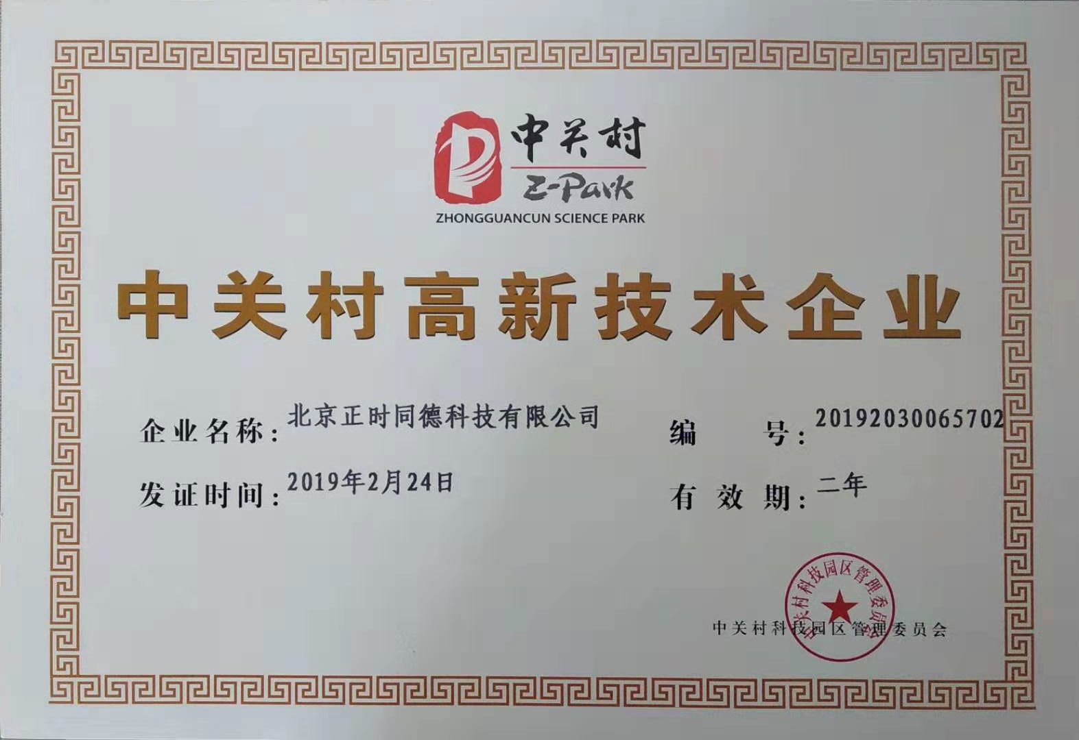 获得“中关村高新技术企业”