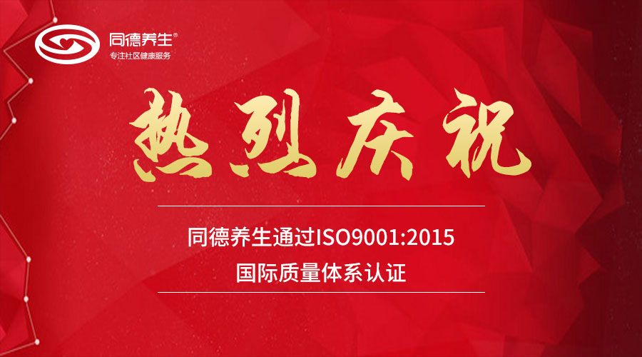 热烈庆祝同德养生获得健康管理、健康咨询等ISO9001国际质量管理体系认证！