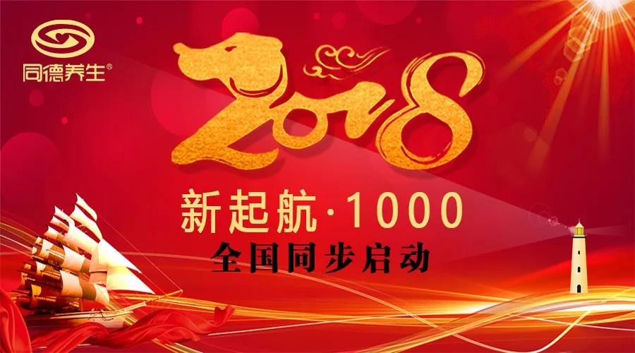 热烈祝贺“同德养生2018新起航•1000”各地同步启动