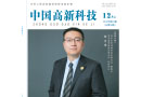 热烈庆祝徐京伟博士荣登《中国高新科技》封面人物！
