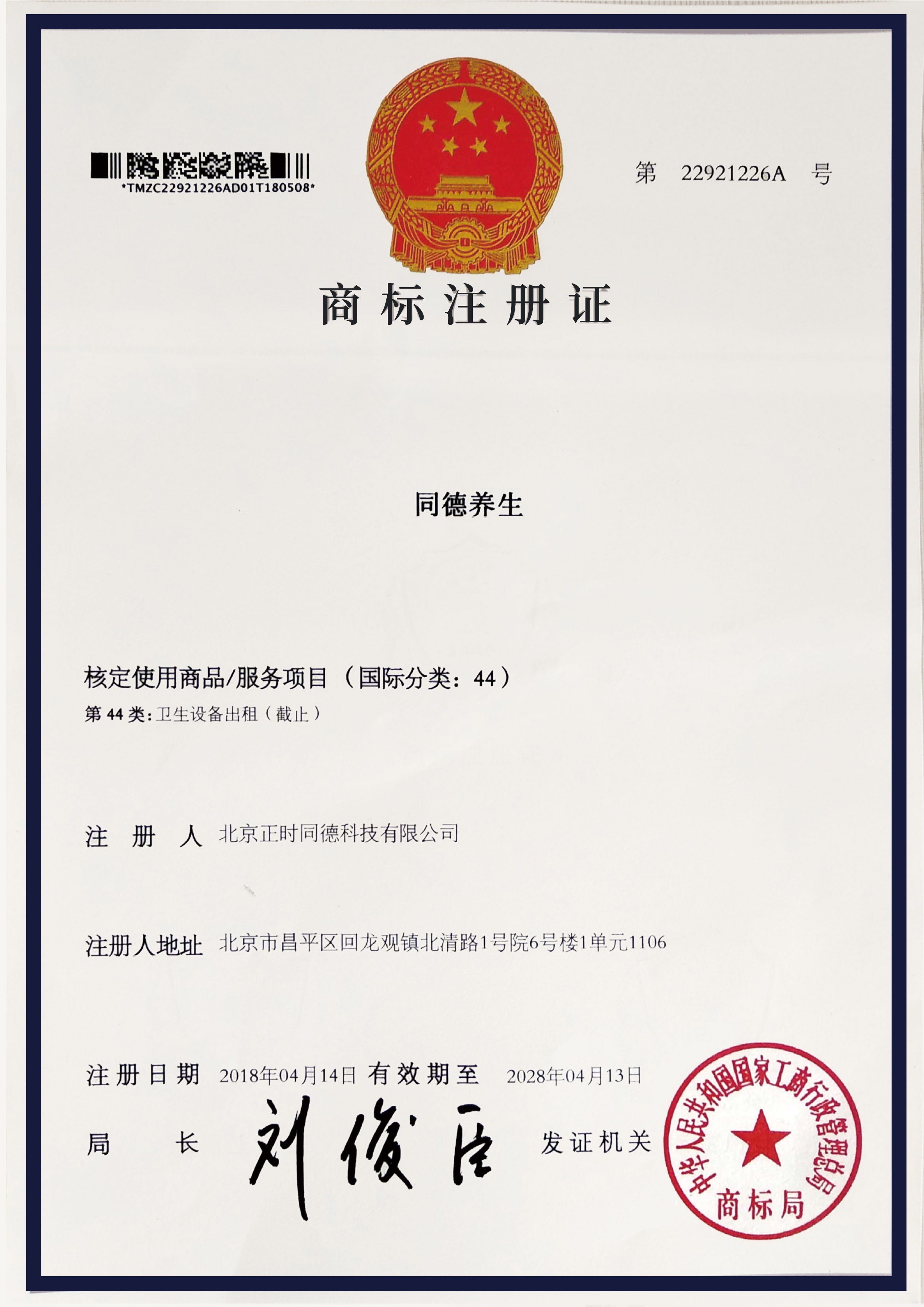 <span>同德养生商标注册证书（第44类）</span>