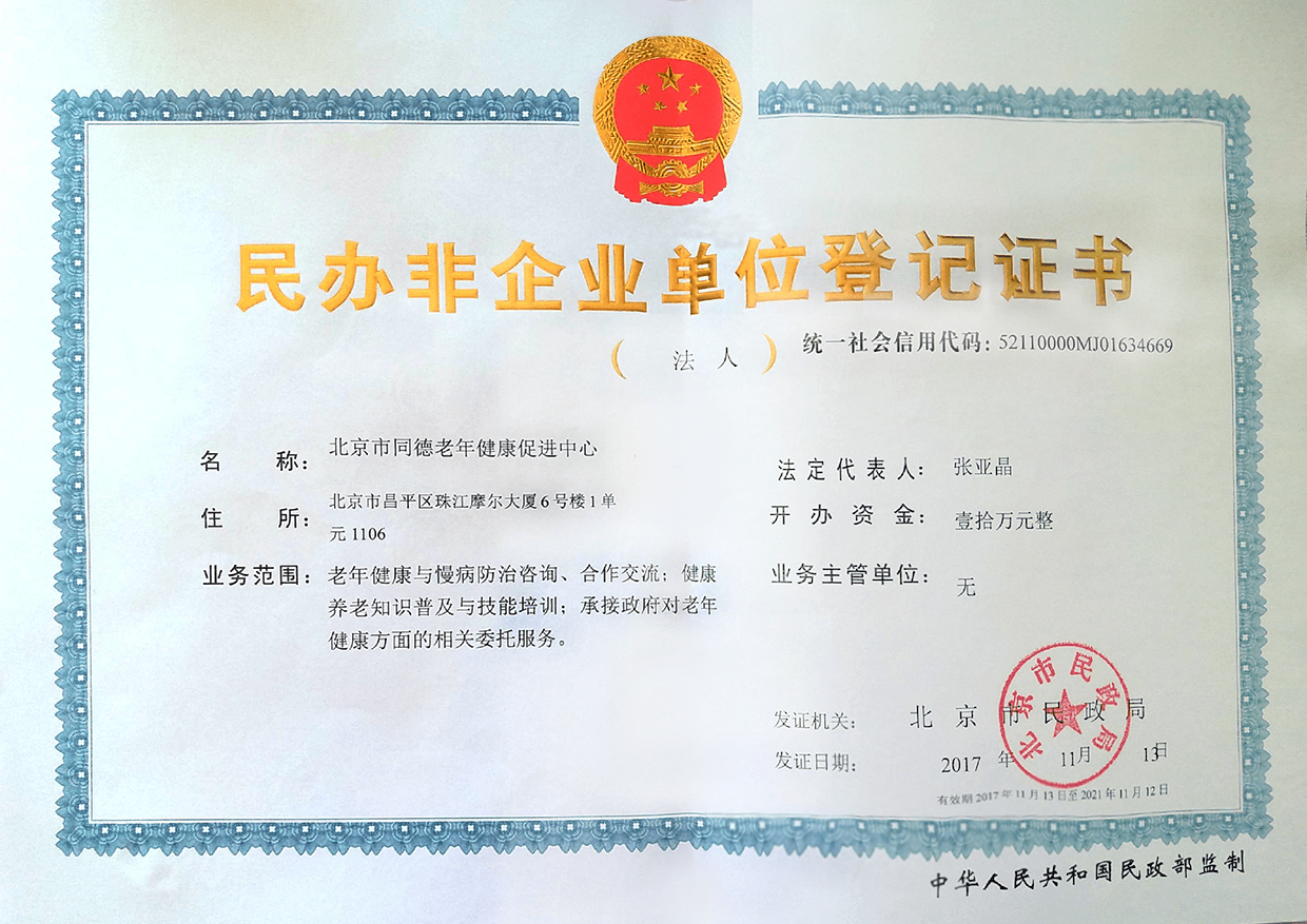 北京市同德老年健康促进中心执照