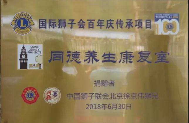 祝贺北京市平谷区熊儿寨乡卫生院“同德养生康复室”成立