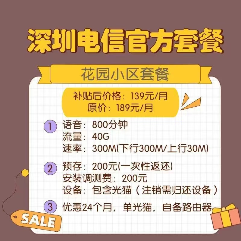 深圳电信宽带小区花园宽带套餐