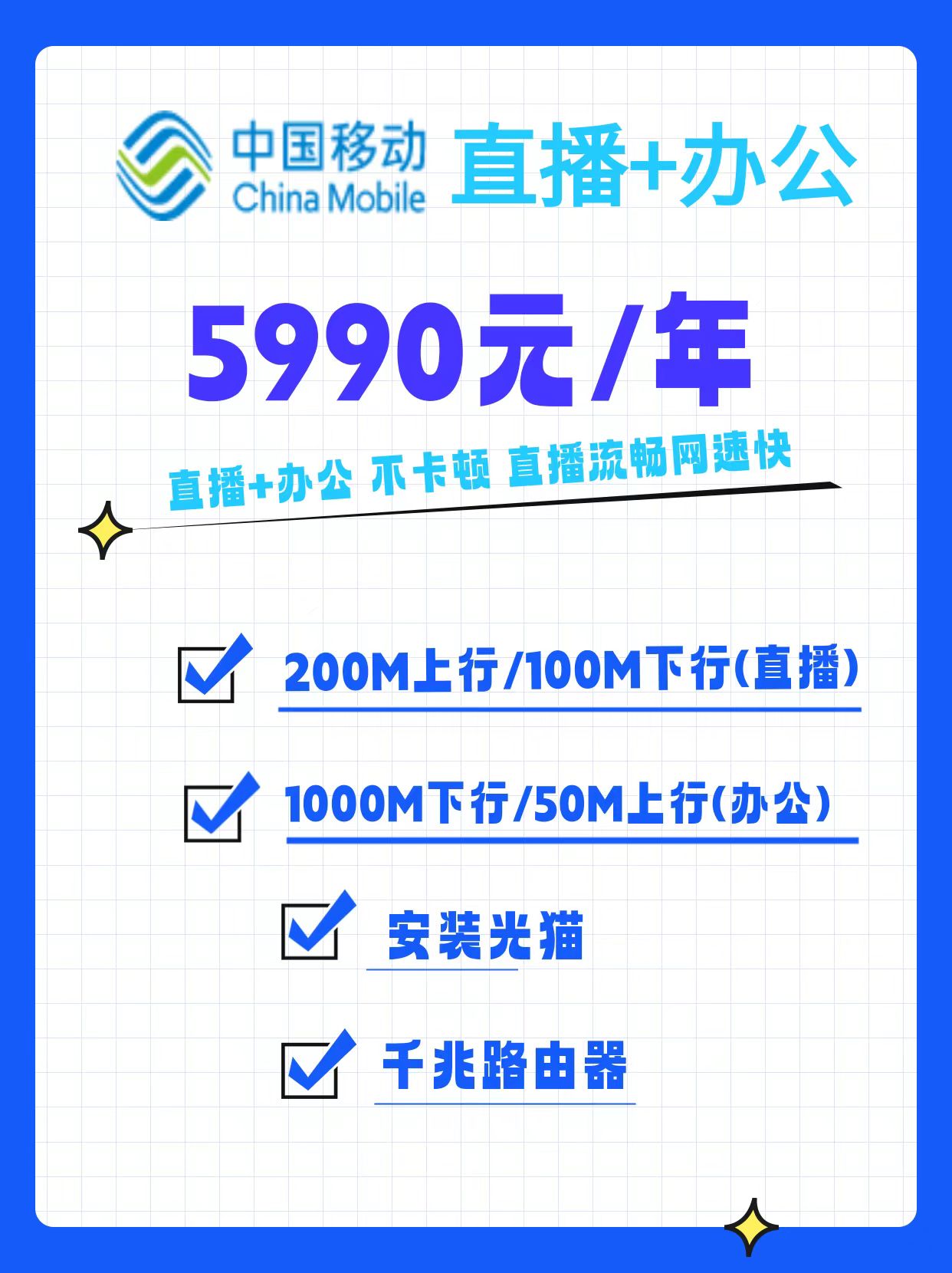 直播专线+办公宽带：适合4个直播间+50人办公上网