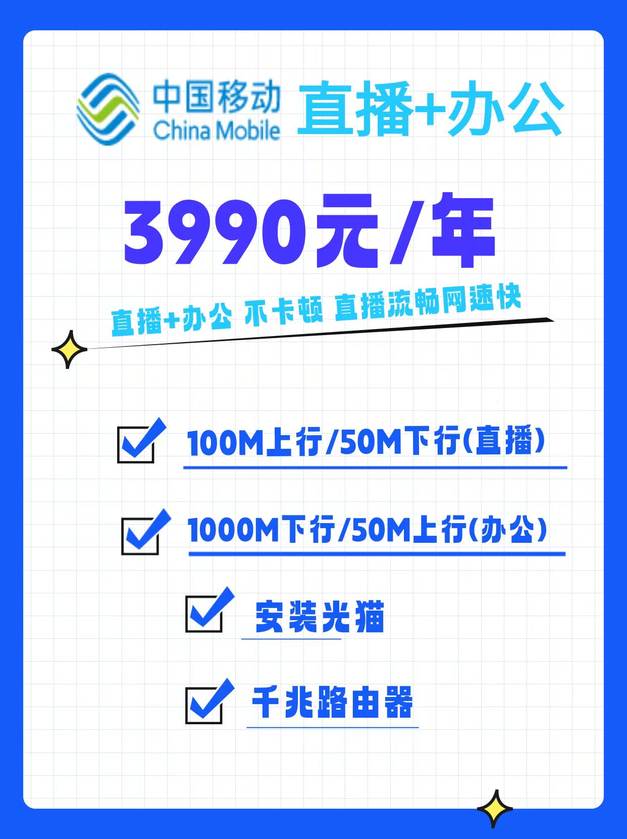 直播专线+办公宽带：适合2个直播间+50人办公上网