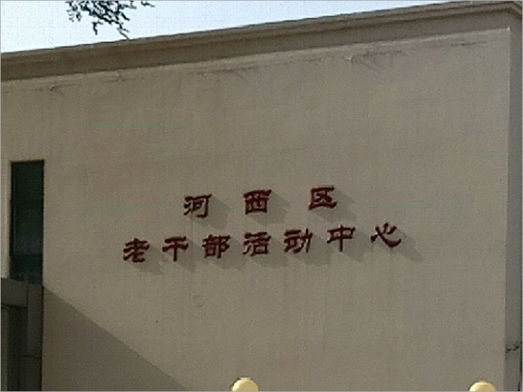 河西區(qū)老干部活動(dòng)中心