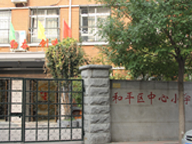 和平區中心小學