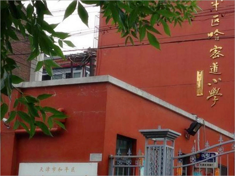 和平區哈密道小學