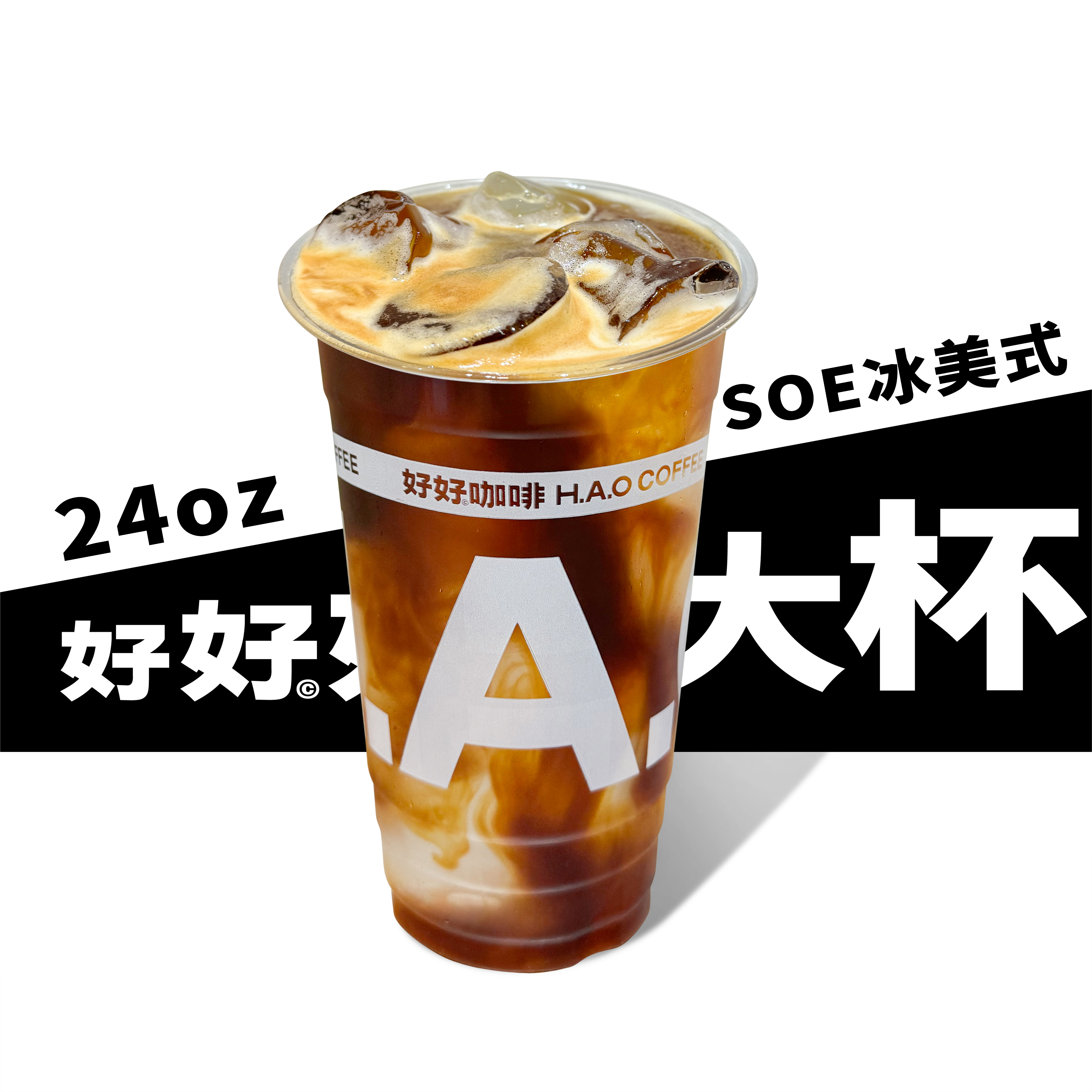 好好好大杯SOE冰美式