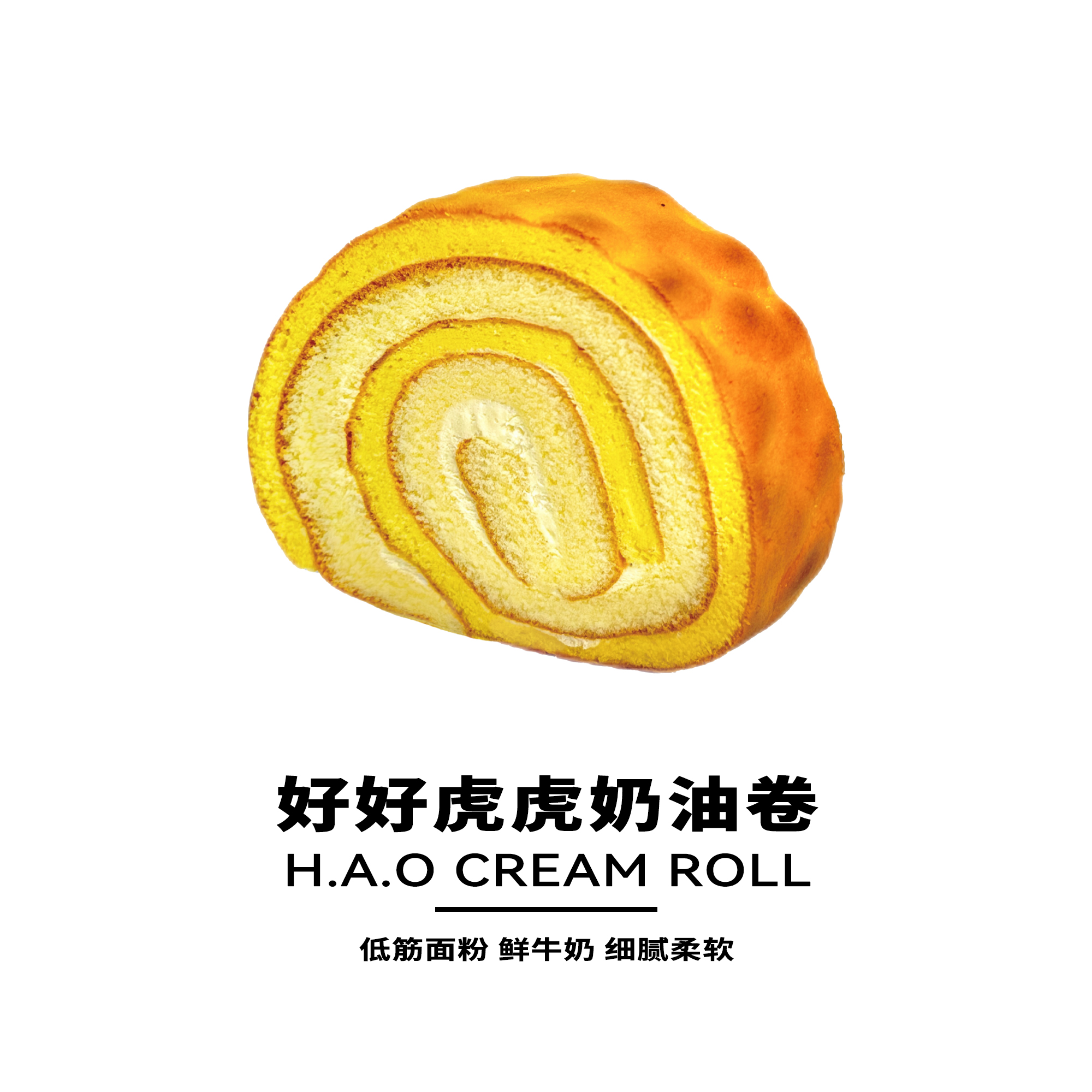好好虎虎奶油卷